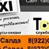 Такси верхняя салда телефон. Такси нижняя Салда. Номера такси нижняя Салда. Такси Верхние Киги. Номер такси верхняя Салда.