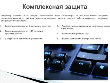 Комплексная защита