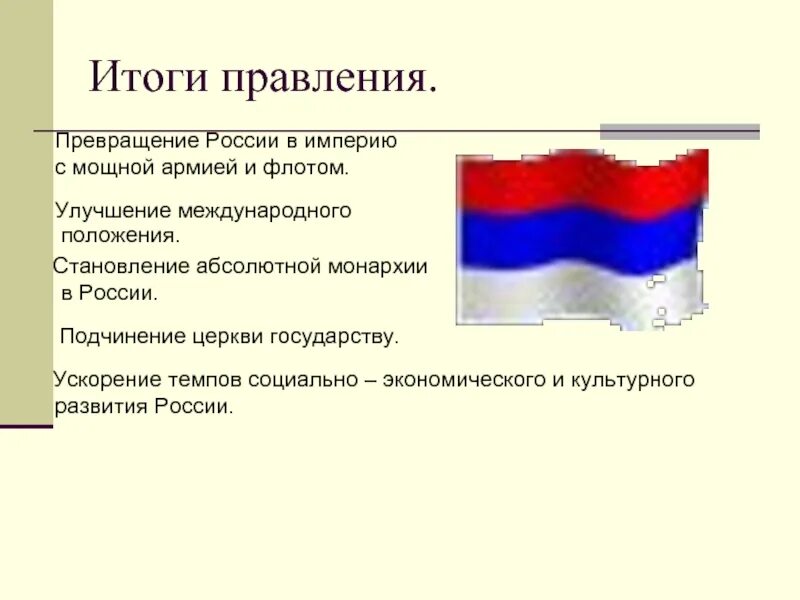 Итоги российской империи. Итоги правления Петра. Итоги правления Медведева. Итоги становления России империей. Итоги правления Петра первого.