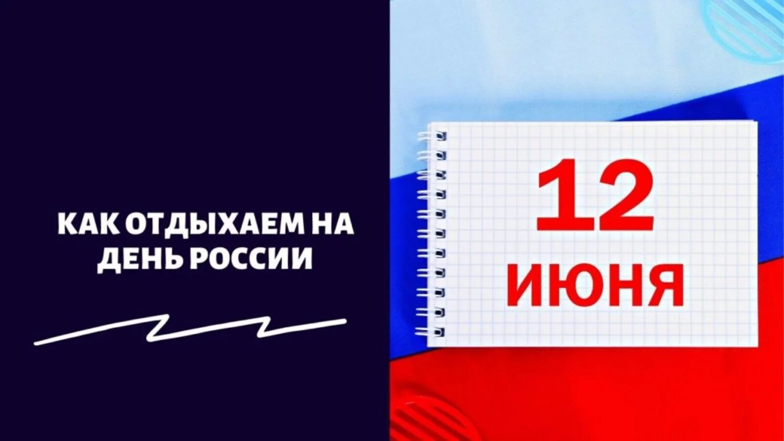 Сколько выходных 12. 12 Июня выходной день. Выходные дни в России 2022. 12 Июня как отдыхаем. День России как отдыхаем.