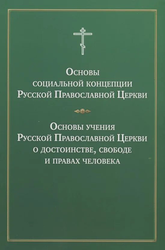 Основы социальной концепции русской православной церкви