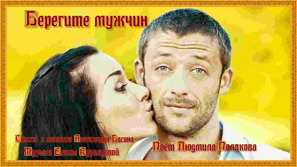 Берегите мужчин! (DVD). Берегите мужчин картинки. Берегите наших мужчин. Берегите мужчин они всегда. Песни берегите мужчин