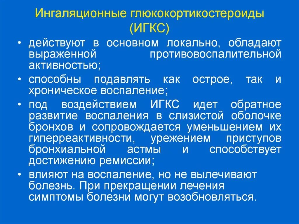 Применение глюкокортикоидов тест. Ингаляционные ГКС при бронхиальной астме. Системные кортикостероиды препараты при бронхиальной астме. Ингаляционные препараты глюкокортикоидов при бронхиальной астме. Ингаляционные глюкокортикостероиды при бронхиальной астме.