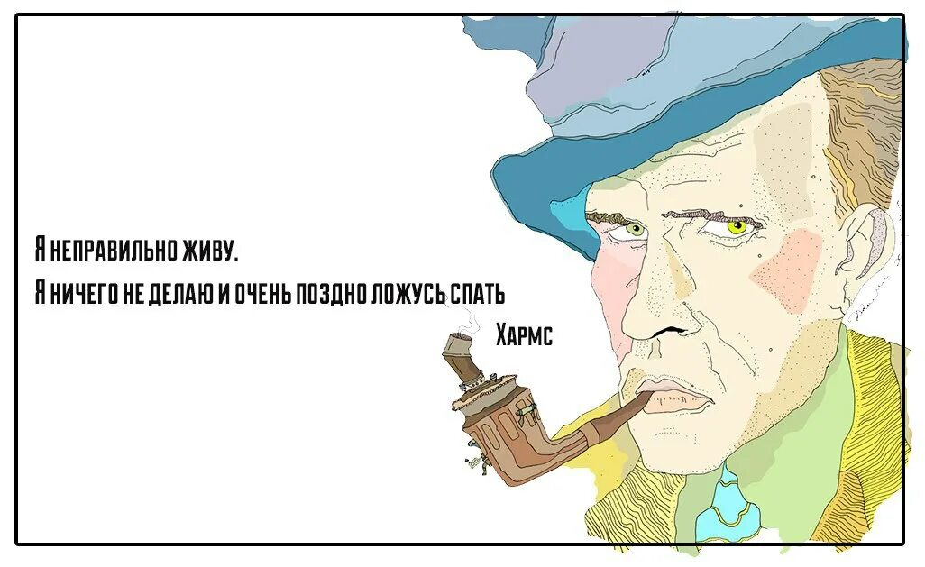 Хармс я неправильно живу. Я неправильно живу. Цитаты Хармса.