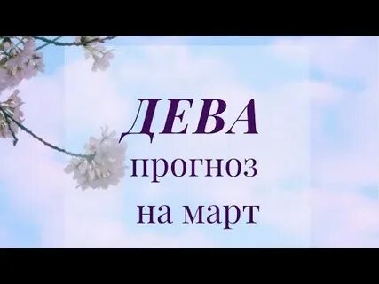 Дева прогноз на март