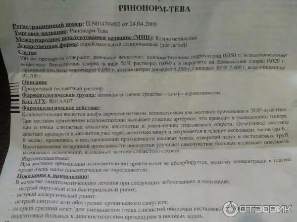Ринонорм при беременности 2. Ринонорм-тева инструкция. ринонорм тева для детей инструкция. ринонорм детский инструкция. ринонорм инструкция по применению взрослым.