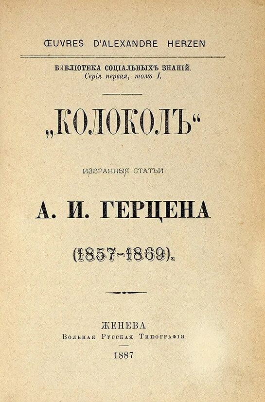 Революционная газета герцена. Журнал колокол герцена. Герцен огарев колокол. Журнал колокол герцена. Герцен огарев колокол.