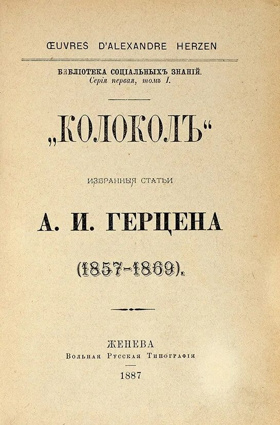 Первое произведение герцена. Журнал колокол Герцена и Огарева. Журнал колокол Герцена обложка. Колокол журнал 19 века.