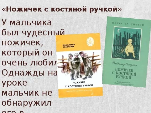 Солоухин ножичек с костяной ручкой. Ножичек с костяной ручкой. Произведению ножичек с костяной ручкой.