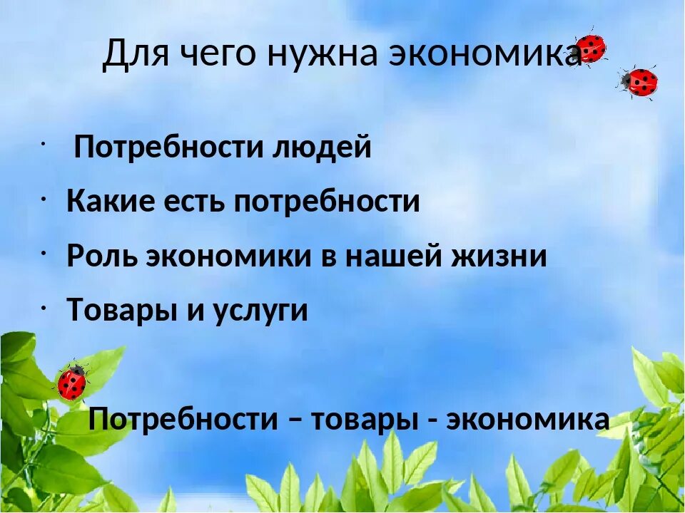 Природные богатства и труд людей. Природа богатства и труд людей основа экономики. Природные богатства и труд людей основа экономики. Основа экономики 3 класс. Для чего нужны природные богатства