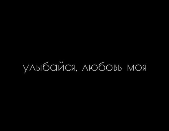 Улыбнись тебя любят. Улыбайся любовь моя. улыбнись я тебя люблю. улыбнись любовь моя.