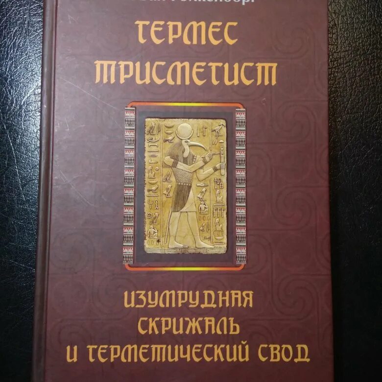 Гермес трисмегист изумрудная. Изумрудная скрижаль Гермеса Трисмегиста. Книга Изумрудная скрижаль Гермеса Трисмегиста. Книги Гермеса Трисмегиста. Герметизм книги.