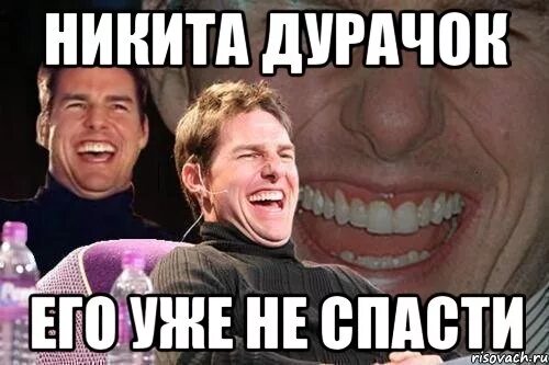 Мемы про Никиту.