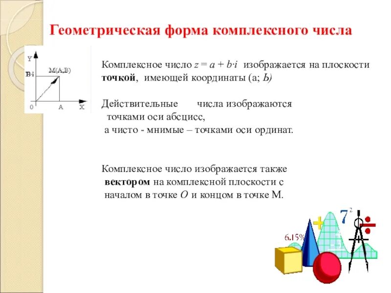 Изобразите числа геометрически. Геометрическая форма записи комплексного числа. Запишите геометрическую форму комплексного числа.. Геометрическое представление комплексных чисел примеры. Геометрическая запись комплексного числа.