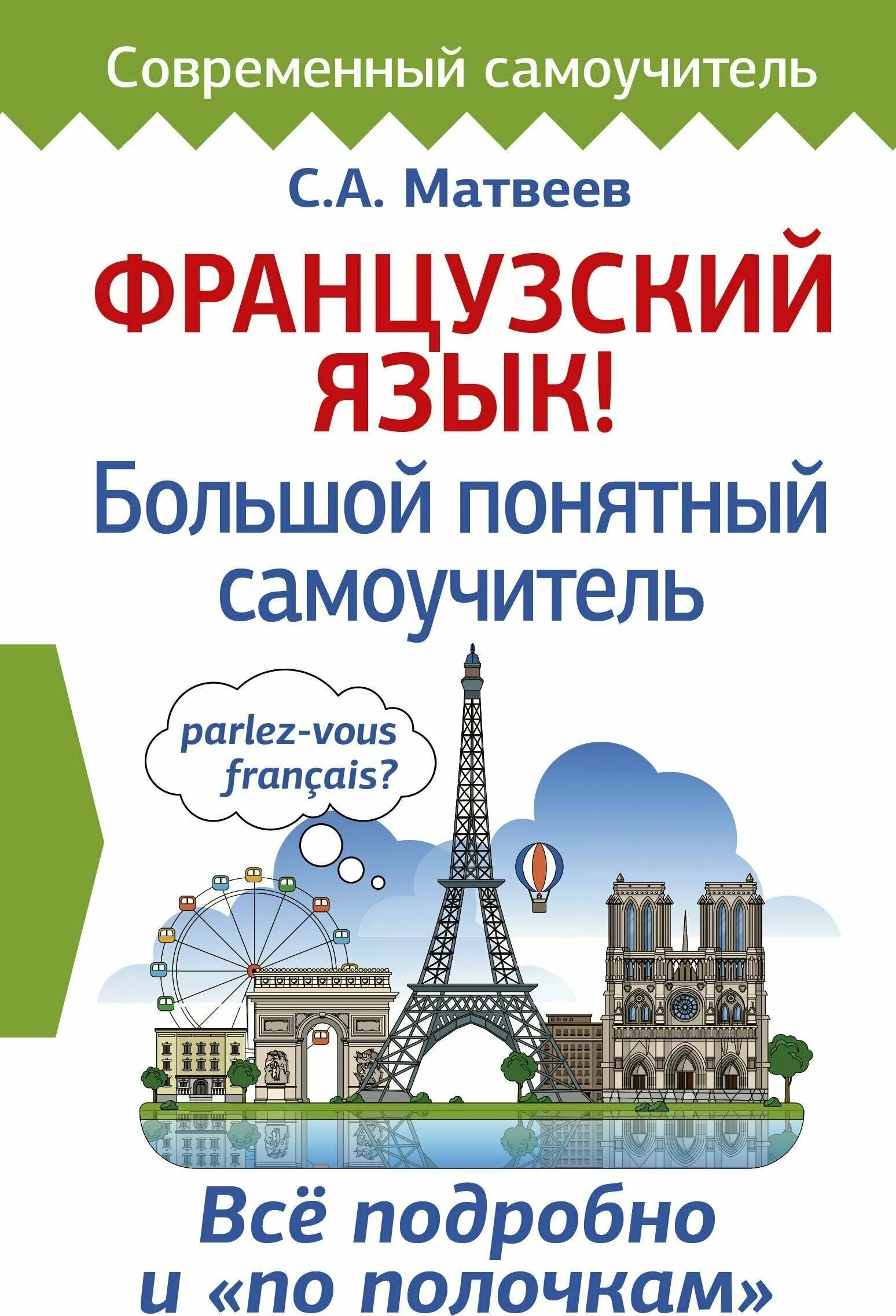 французский для начинающих. ускоренный курс. изучать французский язык. французский язык. курсы по французскому.