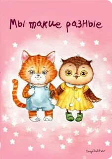 Мы такие разные но мы рядом