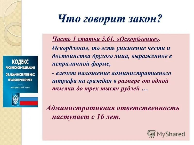 Оскорбление достоинства ук рф статья. Статья за оскорбление. Статья за оскорбление человека. Статья за оскорбления личности и достоинства человека. Статья об оскорблении личности и достоинства человека.