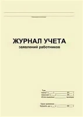 Журнал учета заявлений. Журнал заявлений работников. журнал регистрации заявлений работников. журнал учета заявлений работников. регистрация заявлений работников.
