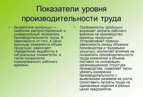 Показатели уровня производительности труда