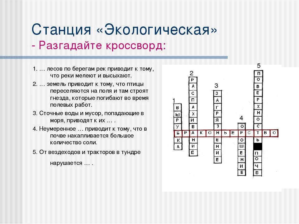 Группа 8 кроссворд. Кроссворд на тему природные зоны России 8 класс 20 слов. Кроссворд на тему экология. КРАСВОРТ ПГ теме "экология. Экологический кроссворд.