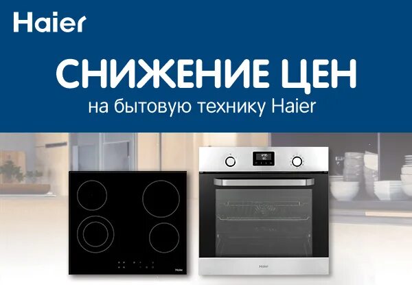 Газовый котел haier urban 2. Холодильник haier c4f640cwu1. Реклама бытовой техники haier. Haier магазин. Haier скидка.