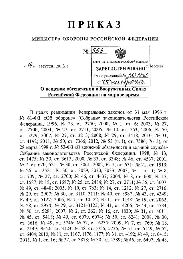 Приказ 555 рф. Приказ МО РФ 600 ДСП. Приказ МО РФ. Приказ МО РФ 555. Указания министра обороны.