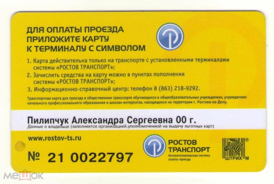 Пополнить транспортную карту ростов на дону. Транспортная карта. транспортная карта ростов-на-дону. социальная карта ростов транспорт. транспортные карты ростова-на-дону.