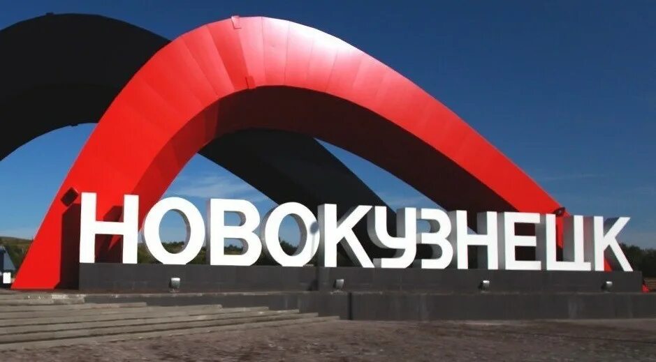 Новокузнецк въезд. Новокузнецк въезд. Новокузнецк стела 2023. Новокузнецк въезд. Новокузнецк орденоносный дважды.