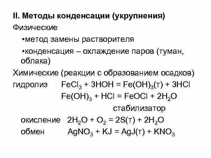 Реагирует с образованием осадка. Получение золей методом замены растворителя. Метод физической конденсации. Метод конденсации замена растворителя. Методы физической конденсации золей.