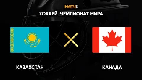 Казахстан канада