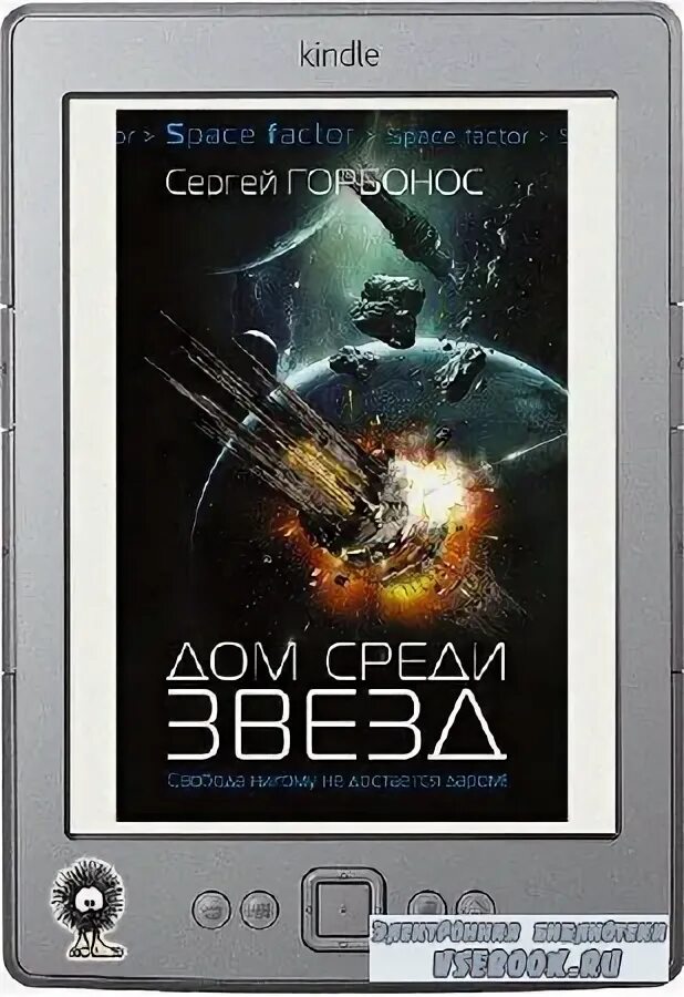 Читать книгу дом среди звезд. Читать книгу дом среди звезд. Сергей горбонос все книги. Горбонос дом среди звезд книга 7. Космическая фантастика.