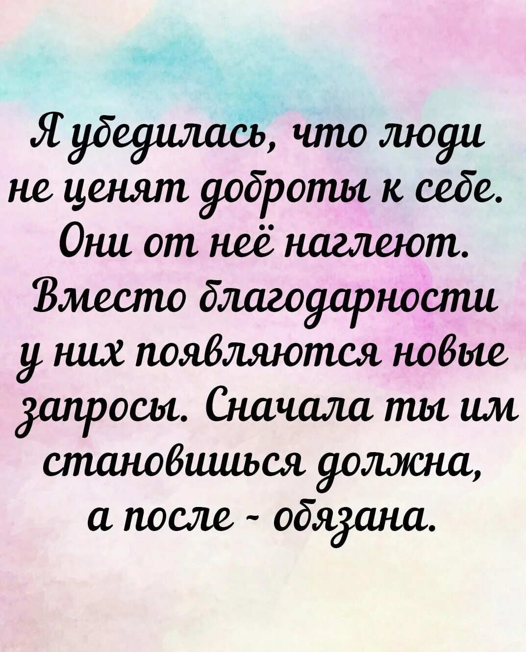 Люди не ценят добро. Люди которые не ценят добро. От доброты люди наглеют цитаты. Статусы про добро. Я тебе говорю сперва