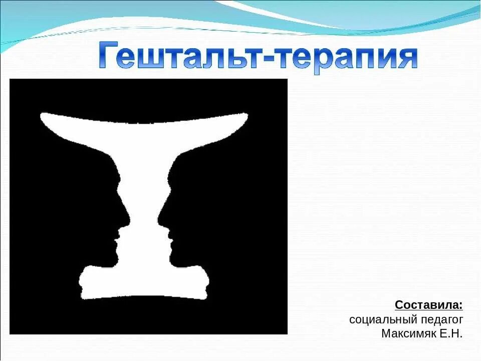 Получить гештальт. Гештальт-терапия. гештальт картинки. фигура и фон в гештальт-терапии. фигура и фон в гештальтпсихологии.