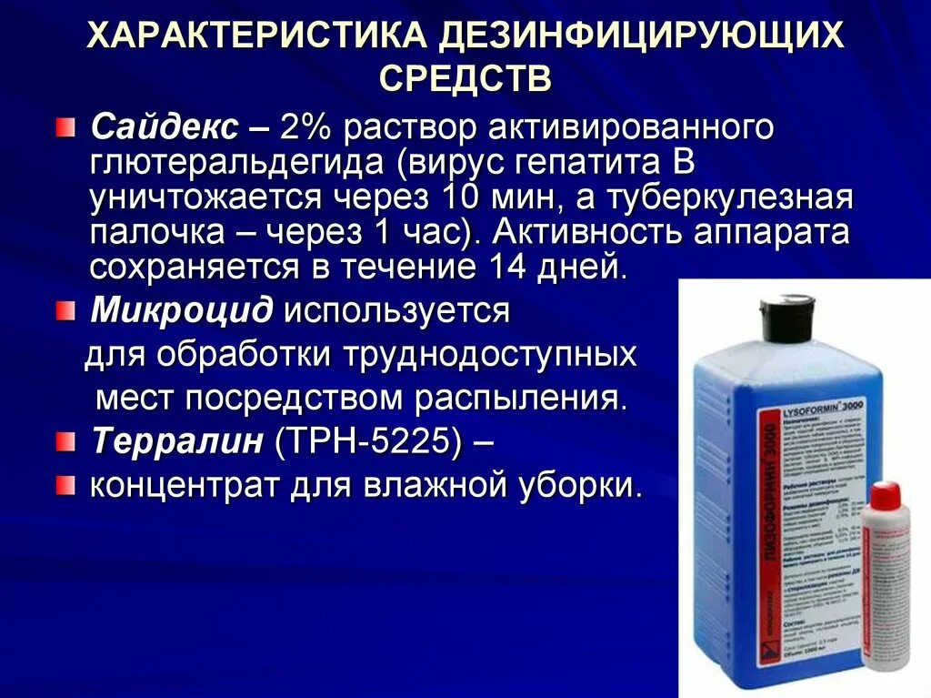 С змала дез нфекция. Современныемсредства дезинфекции. Характеристика современных средств дезинфекции. Современные средства дезинфекции в медицине. Современные дезинфицирующие растворы.