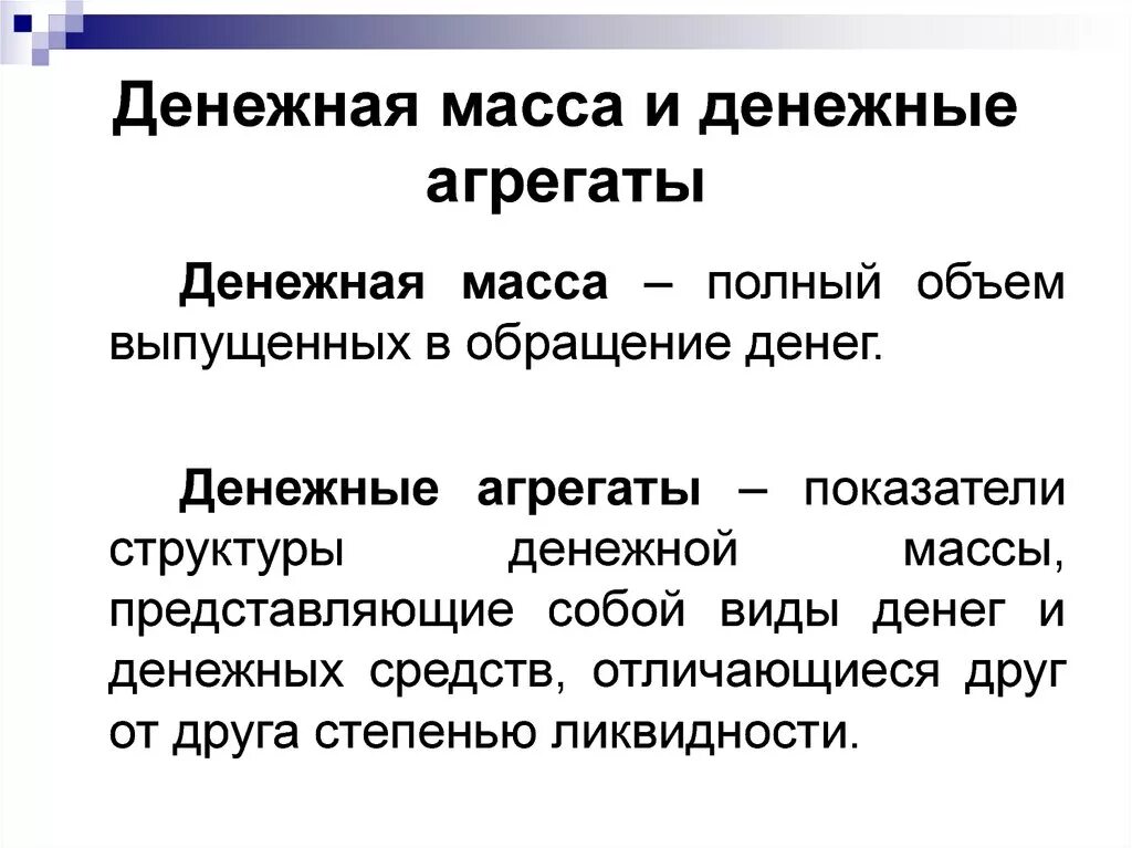 Урок денежная масса и денежная база. Денежная масса и денежные агрегаты. Агрегаты денежной массы. Денежная масса и ее структура денежные агрегаты. Денежная масса кратко и понятно.