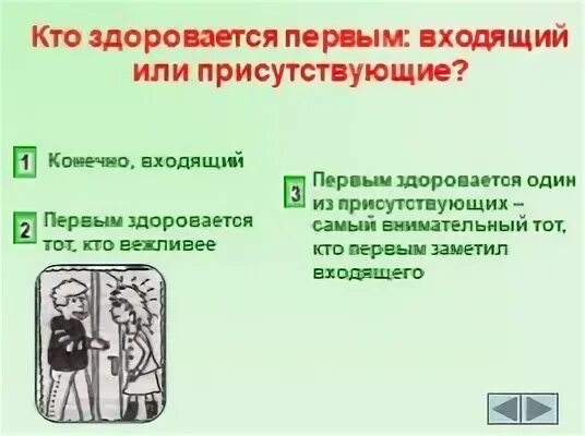 Вошедший здоровается первым. Входящий здоровается первым Карти. Кто первым здоровается, выходящий или тот кто присутствовал.