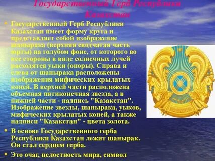 Республика казахстана гимн герб флаг