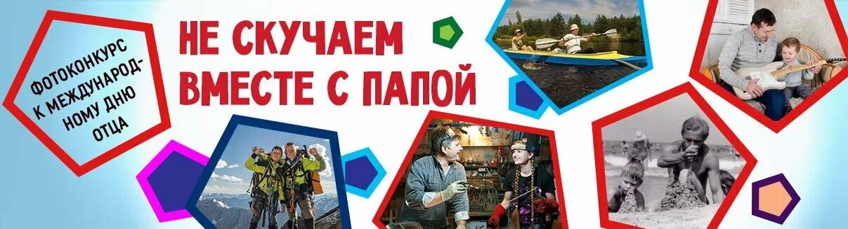Конкурс рисунков ко дню отца. Фотоконкурс ко дню пап. Фотоконкурс ко дню отца. Название фотоконкурса к дню отца. День отца в детском саду.
