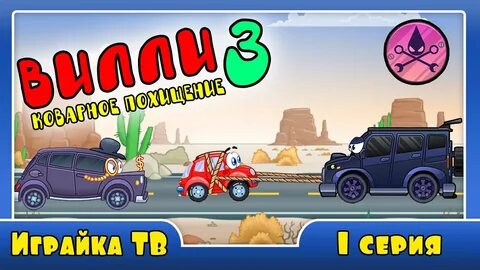 Вили 3