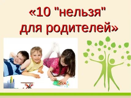 Родители можно и нельзя