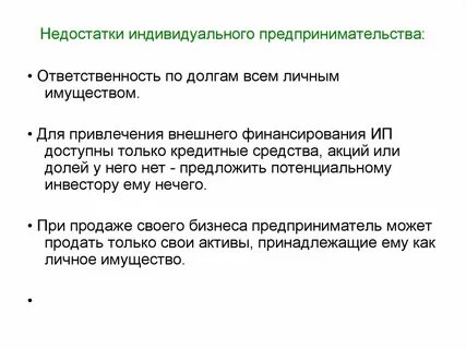 Недостатки предпринимателя