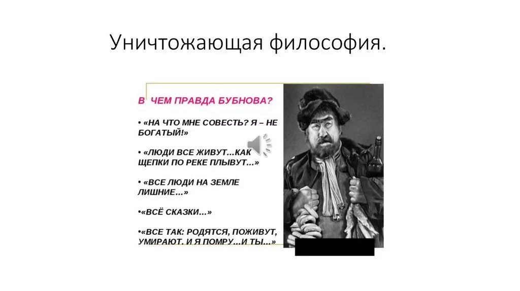 Правда бубнова на дне. Бубнов о правде цитаты. Философия правды Бубнова. Цитаты Бубнова. Высказывания Бубнова о правде и человеке.