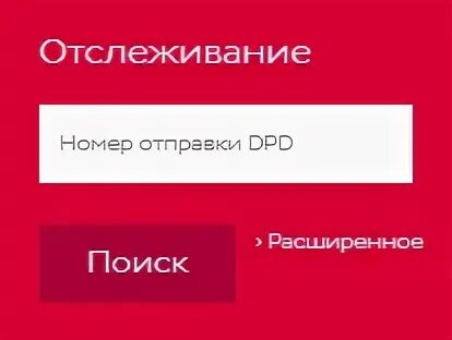 Дрд отследить заказ. Отслеживание по транспортной компании dpd. дипиди транспортная компания личный кабинет. тк дрд отследить посылку. pdp отслеживание груза.
