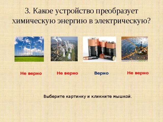 Схема преобразования энергии. Преобразование энергии в источниках тока. Преобразует электрическую энергию в химическую энергию. Источник тока. Химические реакции с выделением энергии.