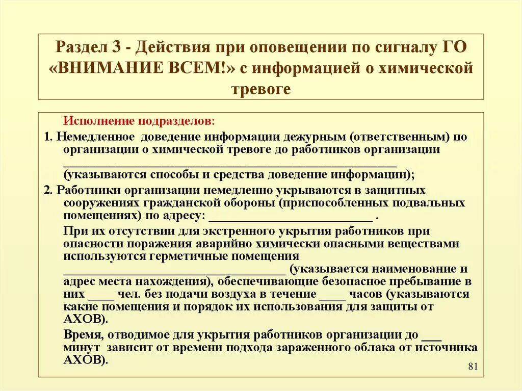 Какие действия необходимо предпринять. Действия при химической тревоге. Порядок действий по сигналу химическая тревога. Действия персонала по сигналу химическая тревога. Действия населения при химической тревоге.