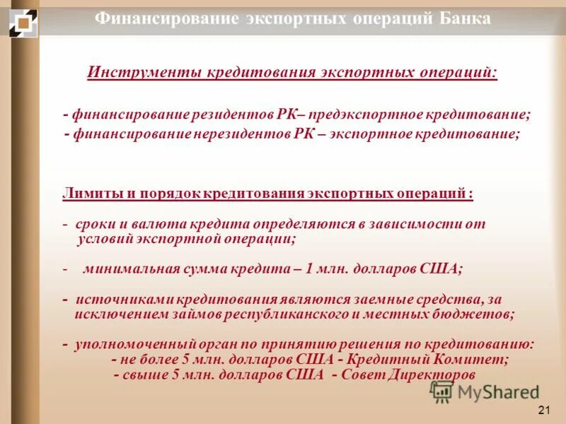 Кредитование экспортных операций. Экспортные кредиты. Экспортные кредиты. Страхование экспортных кредитов. Формы экспортного кредитования.