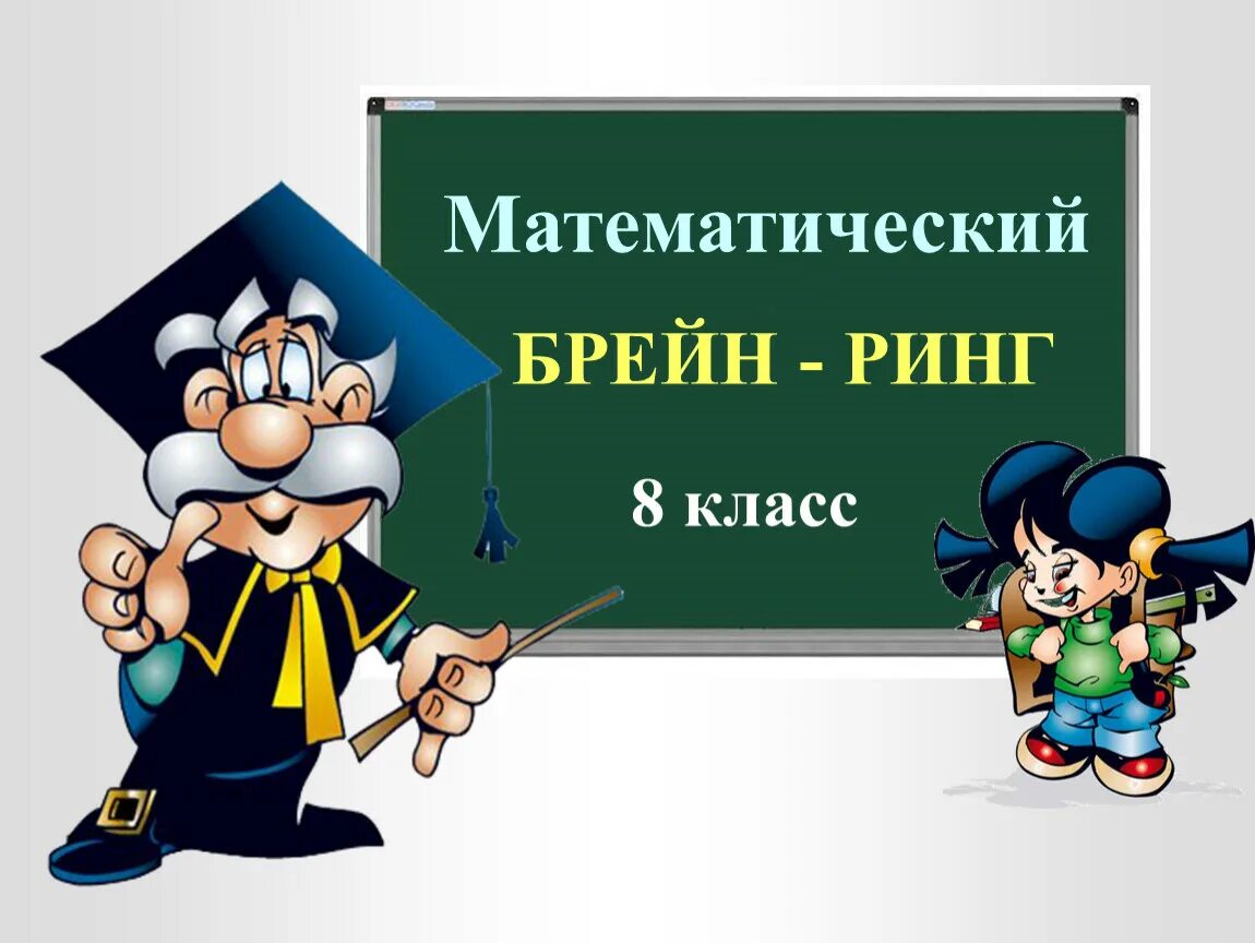 Математический Брейн ринг. Математический Брейн ринг 8 класс. Презентация математический Брейн ринг. Математический Брейн ринг 7 класс. Внеклассное мероприятие по математике 8