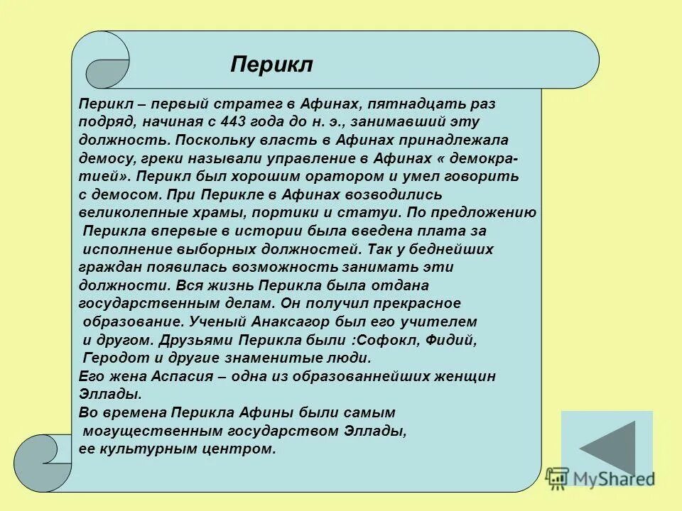 Перикл объяснял народу. Правление Перикла в Африках. Правление Перикла в Афинах. Деятельность Перикла в Афинах. Перикл 5 класс кратко.