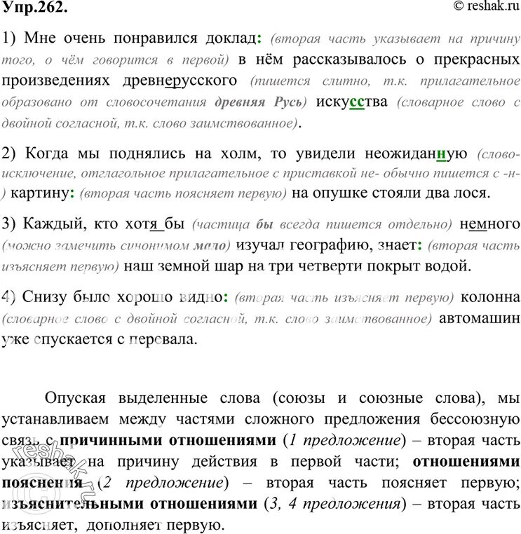 Спишите опуская выделенные слова. Мне очень понравился доклад. Упражнение 262 по русскому языку 9 класс Бархударов. Упр 262. Мне очень понравился доклад потому что.