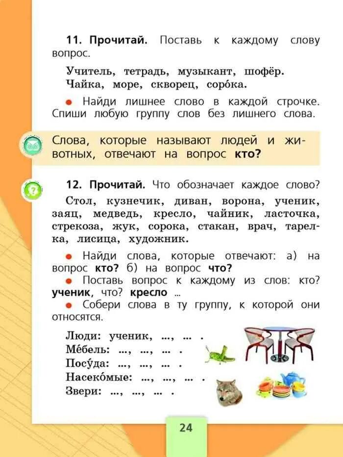 Русский язык первый класс стр 57. Русский язык 1 класс учебник стр 24. Русский язык 1 класс русский язык 1 класс Канакина Горецкий. Русский язык 1 класс учебник Канакина стр 24. Русский язык 1 класс стр 24 упражнение 11.